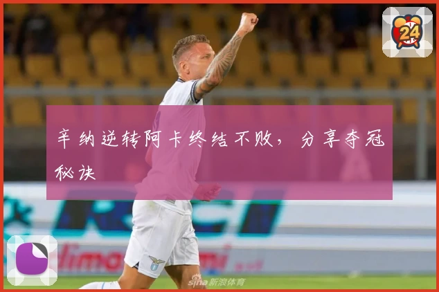 辛纳逆转阿卡终结不败,分享夺冠秘诀