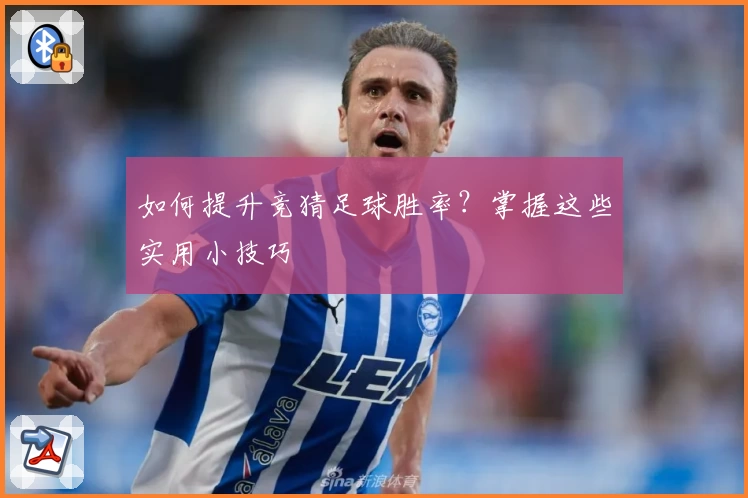 如何提升竞猜足球胜率?掌握这些实用小技巧