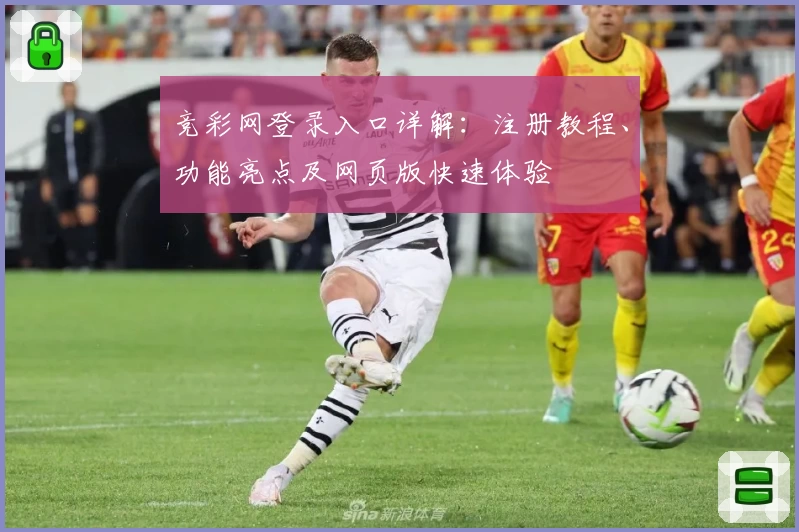 竞彩网登录入口详解：注册教程、功能亮点及网页版快速体验