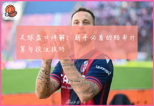 足球盘口详解:新手必看的赔率计算与投注技巧