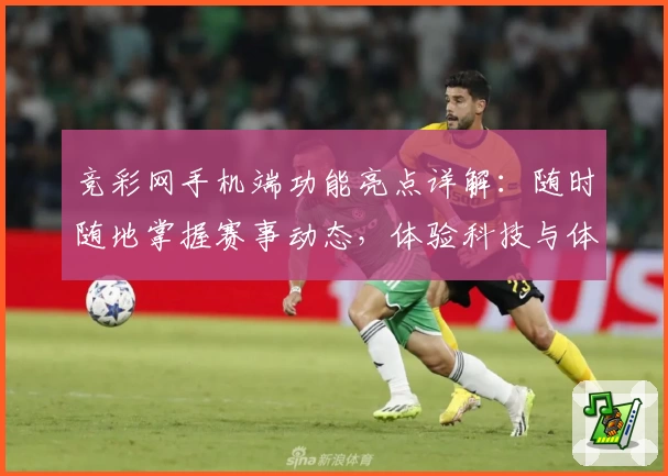 竞彩网手机端功能亮点详解：随时随地掌握赛事动态，体验科技与体育的完美结合