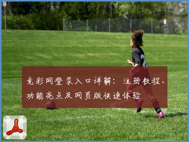 竞彩网登录入口详解:注册教程、功能亮点及网页版快速体验