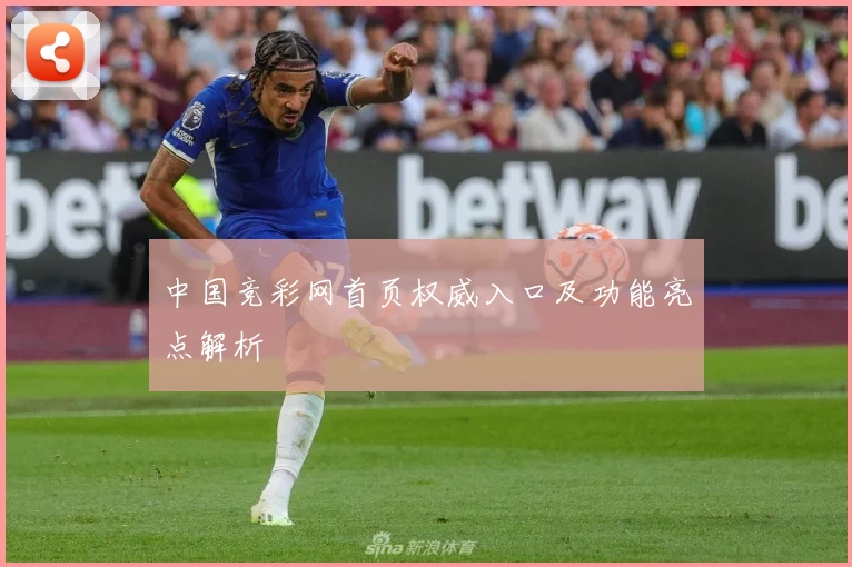 中国竞彩网首页权威入口及功能亮点解析
