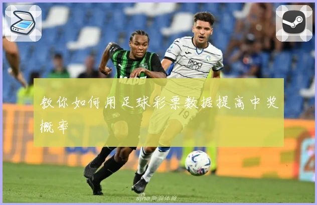 教你如何用足球彩票数据提高中奖概率