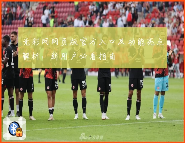 竞彩网网页版官方入口及功能亮点解析，新用户必看指南