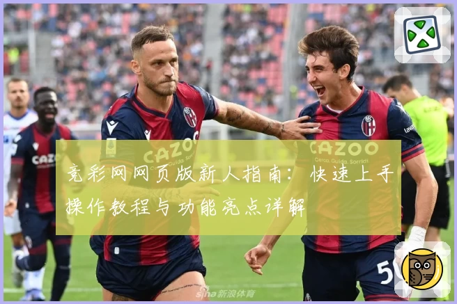 竞彩网网页版新人指南：快速上手操作教程与功能亮点详解