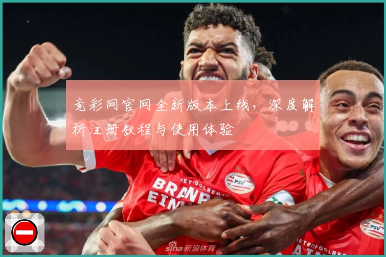 竞彩网官网全新版本上线，深度解析注册教程与使用体验