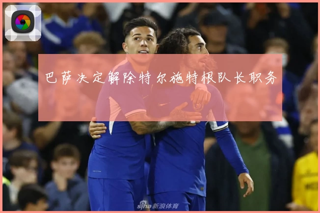 巴萨决定解除特尔施特根队长职务
