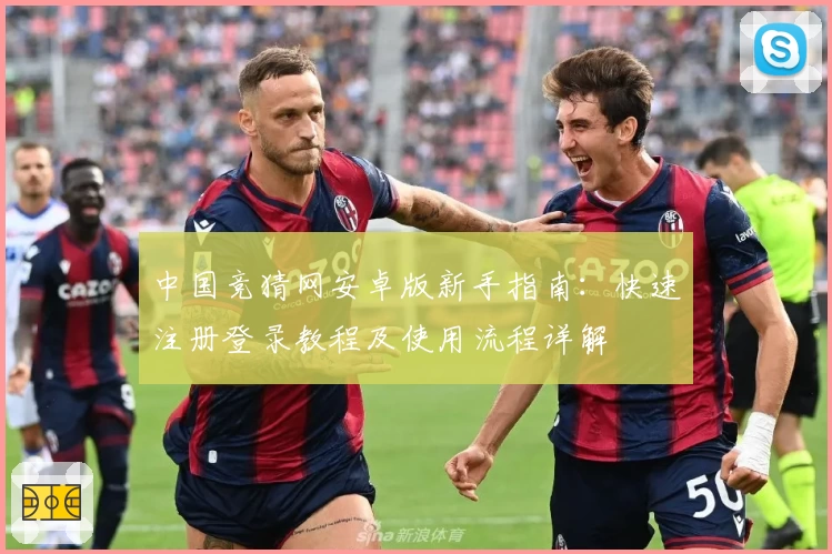 中国竞猜网安卓版新手指南：快速注册登录教程及使用流程详解