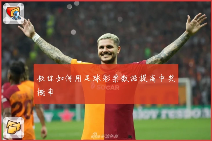 教你如何用足球彩票数据提高中奖概率