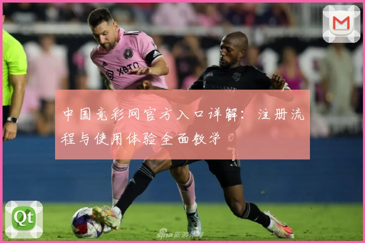 中国竞彩网官方入口详解：注册流程与使用体验全面教学