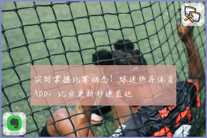 实时掌握比赛动态!球迷热荐体育App,比分更新秒速直达