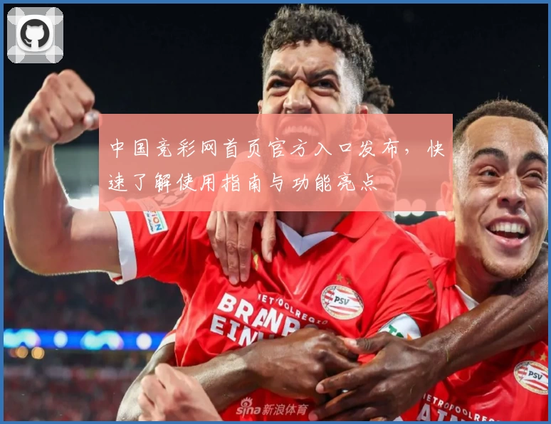 中国竞彩网首页官方入口发布，快速了解使用指南与功能亮点