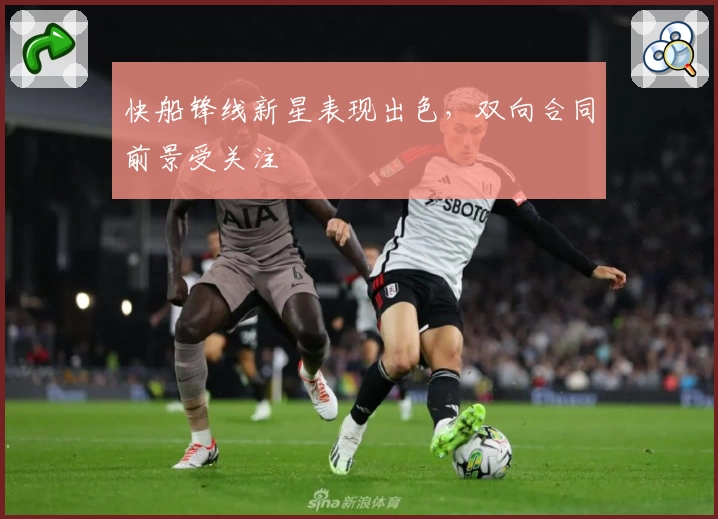 快船锋线新星表现出色,双向合同前景受关注