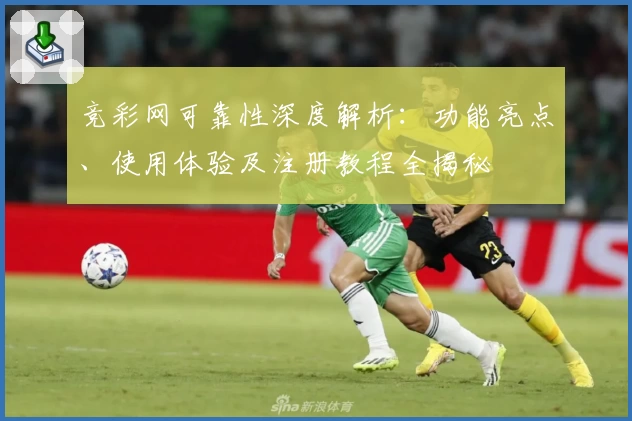 竞彩网可靠性深度解析：功能亮点、使用体验及注册教程全揭秘