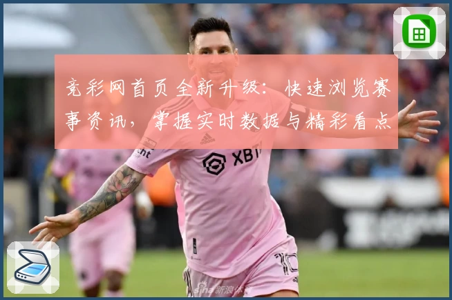 竞彩网首页全新升级：快速浏览赛事资讯，掌握实时数据与精彩看点