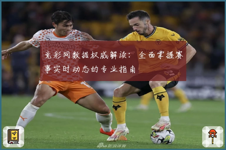 竞彩网数据权威解读：全面掌握赛事实时动态的专业指南
