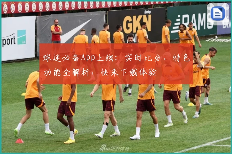 球迷必备App上线:实时比分、特色功能全解析,快来下载体验