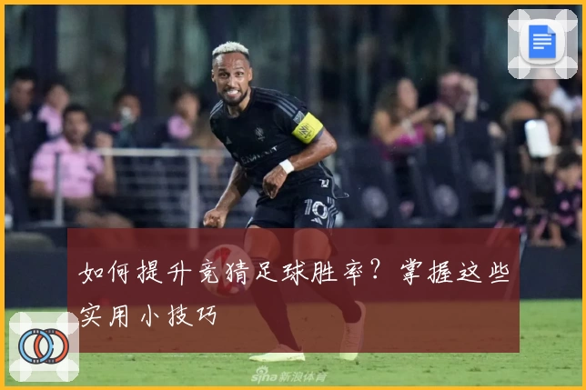 如何提升竞猜足球胜率?掌握这些实用小技巧