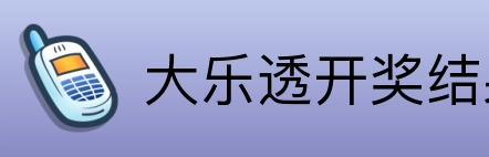 大乐透开奖结果查询结果 logo